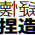 懐疑と捏造:アートのジレンマ展