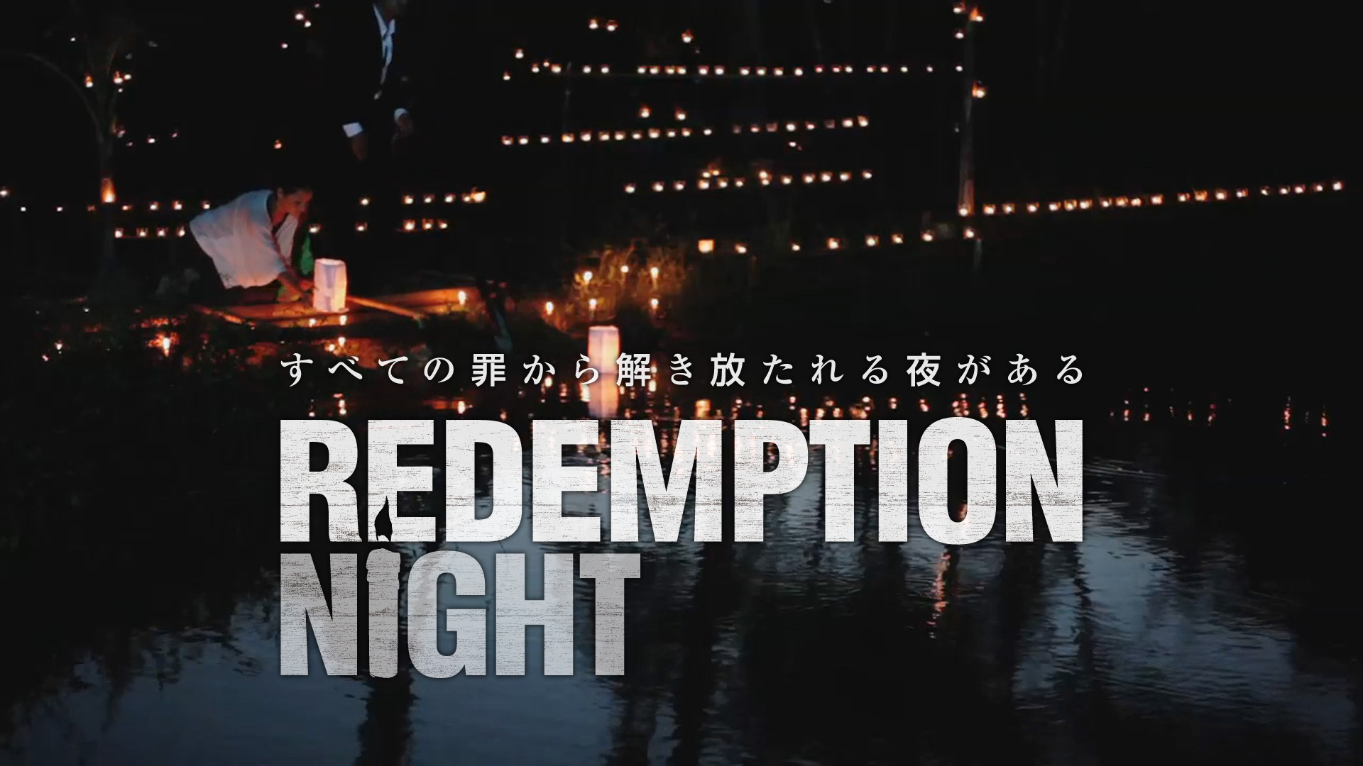 Redemption Night 映画